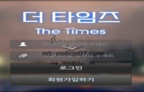 더타임즈 토토 신규사이트 언론사가 놀이터 개업해서 신문사 이름으로 만든 건지 확인 중