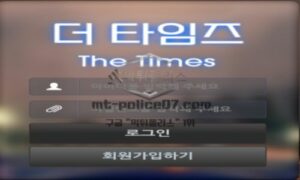 더타임즈 토토 신규사이트 언론사가 놀이터 개업해서 신문사 이름으로 만든 건지 확인 중