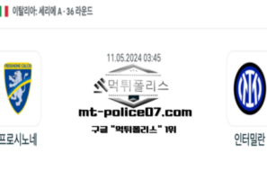 2024년 5월 11일 03:45 세리에 A 프로시노네 : 인터밀란 스포츠 픽