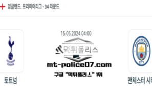 2024년 5월 15일 04:00 프리미어리그 토트넘 : 맨체스터 시티 스포츠 픽