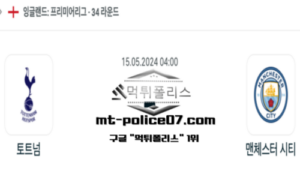 2024년 5월 15일 04:00 프리미어리그 토트넘 : 맨체스터 시티 스포츠 픽