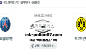 2024년 5월 8일 04:00 챔피언스리그 파리 생재르망 : 도르트문트 스포츠 픽