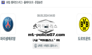 2024년 5월 8일 04:00 챔피언스리그 파리 생재르망 : 도르트문트 스포츠 픽 2024년 5월 8일 04:00 챔피언스리그 파리 생재르망 : 도르트문트 스포츠 픽