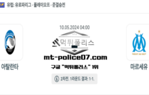 2024년 5월 10일 04:00 유로파리그 아탈란타 : 마르세유 스포츠 픽
