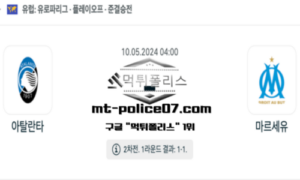 2024년 5월 10일 04:00 유로파리그 아탈란타 : 마르세유 스포츠 픽 2024년 5월 10일 04:00 유로파리그 아탈란타 : 마르세유 스포츠 픽