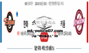 2024년 5월 10일 18:30 KBO 프로야구 한화 : 키움 스포츠 픽
