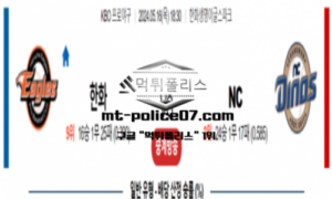 2024년 5월 16일 18:30 KBO 프로야구 한화 : NC 스포츠 픽
