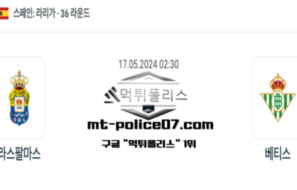 2024년 5월 17일 02:30 라리가 라스팔마스 : 베티스 스포츠 픽