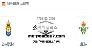 2024년 5월 17일 02:30 라리가 라스팔마스 : 베티스 스포츠 픽 2024년 5월 17일 02:30 라리가 라스팔마스 : 베티스 스포츠 픽