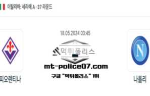 2024년 5월 18일 03:45 세리에 A 피오렌티나 : 나폴리 스포츠 픽