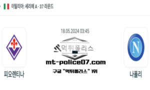 2024년 5월 18일 03:45 세리에 A 피오렌티나 : 나폴리 스포츠 픽