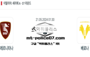 2024년 5월 21일 01:30 세리에 A 살레르니타나 : 베로나 스포츠 픽