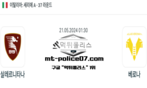 2024년 5월 21일 01:30 세리에 A 살레르니타나 : 베로나 스포츠 픽