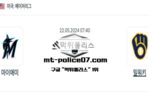 2024년 5월 22일 07:40 MLB 야구 마이애미 : 밀워키 스포츠 픽