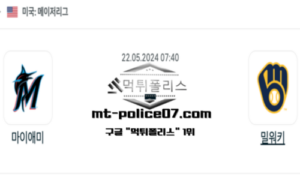 2024년 5월 22일 07:40 MLB 야구 마이애미 : 밀워키 스포츠 픽 2024년 5월 22일 07:40 MLB 야구 마이애미 : 밀워키 스포츠 픽