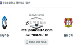 2024년 5월 23일 04:00 유로파리그 아탈란타 : 레버쿠젠 스포츠 픽
