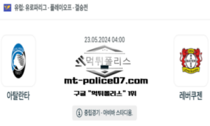 2024년 5월 23일 04:00 유로파리그 아탈란타 : 레버쿠젠 스포츠 픽 2024년 5월 23일 04:00 유로파리그 아탈란타 : 레버쿠젠 스포츠 픽