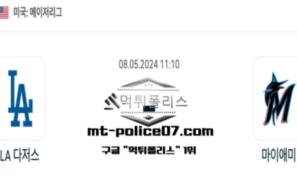 2024년 5월 8일 11:10 MLB 야구 LA 다저스 : 마이애미 스포츠 픽