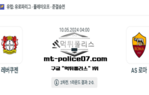 2024년 5월 10일 04:00 유로파리그 레버쿠젠 : AS 로마 스포츠 픽