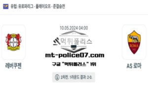 2024년 5월 10일 04:00 유로파리그 레버쿠젠 : AS 로마 스포츠 픽 2024년 5월 10일 04:00 유로파리그 레버쿠젠 : AS 로마 스포츠 픽