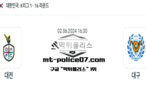 2024년 6월 2일 16:30 K리그1 축구 대전 : 대구 스포츠 픽