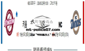 2024년 5월 23일 18:30 KBO 프로야구 키움 vs NC 스포츠 픽