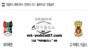 2024년 5월 24일 01:45 에레디비시 네이메헌 : 고 어헤드 이글스 스포츠 픽