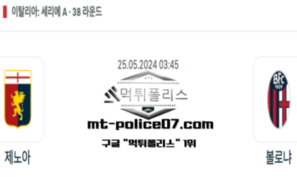 2024년 5월 25일 03:45 세리에 A 제노아 : 볼로냐 스포츠 픽