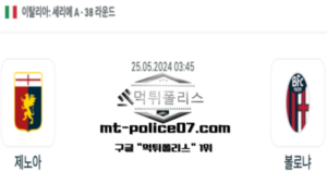 2024년 5월 25일 03:45 세리에 A 제노아 : 볼로냐 스포츠 픽 2024년 5월 25일 03:45 세리에 A 제노아 : 볼로냐 스포츠 픽