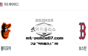 2024년 5월 28일 02:05 MLB 야구 볼티모어 : 보스턴 스포츠 픽