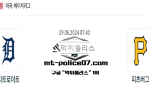 2024년 5월 29일 07:40 MLB 야구 디트로이트 : 피츠버그 스포츠 픽