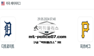 2024년 5월 29일 07:40 MLB 야구 디트로이트 : 피츠버그 스포츠 픽 2024년 5월 29일 07:40 MLB 야구 디트로이트 : 피츠버그 스포츠 픽
