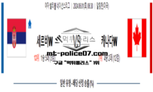 2024년 6월 1일 06:30 여자 발리볼 네이션스리그 배구 세르비아 vs 캐나다 스포츠 픽