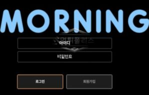 모닝 토토 신규사이트 아침 댓바람부터 놀이터 접속하게 하는 마력 있는지 감시 중