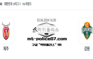2024년 6월 2일 16:30 K리그1 축구 제주 : 강원 스포츠 픽
