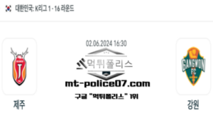 2024년 6월 2일 16:30 K리그1 축구 제주 : 강원 스포츠 픽 2024년 6월 2일 16:30 K리그1 축구 제주 : 강원 스포츠 픽