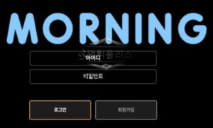 모닝 토토 신규사이트 아침 댓바람부터 놀이터 접속하게 하는 마력 있는지 감시 중