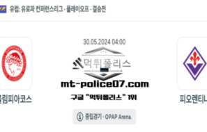 2024년 5월 30일 04:00 유로파 컨퍼런스리그 올림피아코스 : 피오렌티나 스포츠 픽