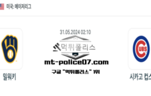 2024년 5월 31일 02:10 MLB 야구 밀워키 : 시카고 컵스 스포츠 픽