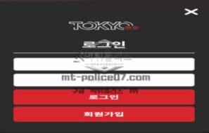 도쿄 토토 신규사이트 쪽국 수도를 왜 놀이터 이름으로 갖다 붙인 건지 궁금해서 문의 중