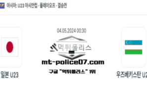 2024년 5월 4일 00:30 AFC U-23 아시안컵 결승전 일본 (U23)(N) : 우즈베키스탄 (U23) 스포츠 픽