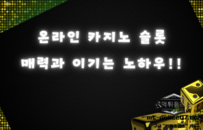 온라인 카지노 슬롯의 매력과 승률을 높이는 방법