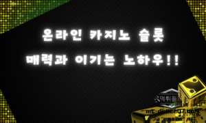 온라인 카지노 슬롯의 매력과 승률을 높이는 방법