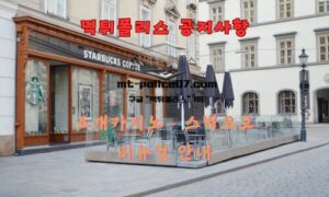 먹튀폴리스 안전놀이터 [(구)조개카지노– 스벅]으로 리뉴얼 안내 !!