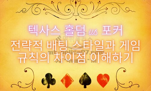 텍사스 홀덤과 포커
