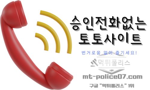 승인전화없는 토토사이트
