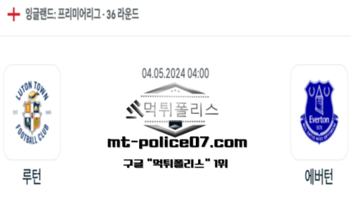 프리미어리그 루턴 타운 : 에버턴 스포츠 픽