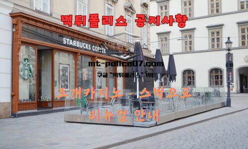스벅 토토