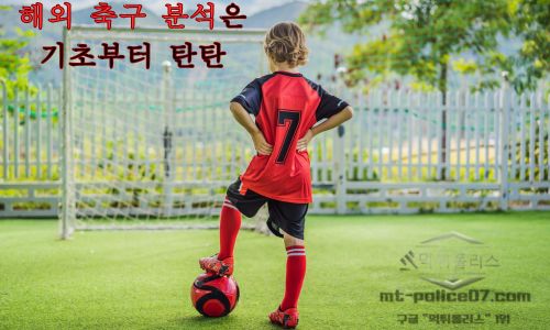 해외 축구 분석은 기초부터 탄탄