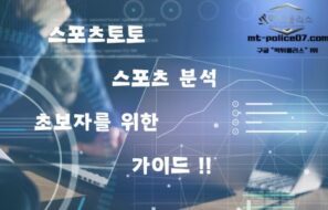 스포츠토토 스포츠 분석: 초보자를 위한 가이드